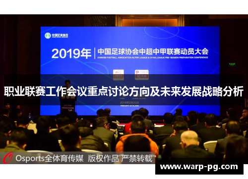 职业联赛工作会议重点讨论方向及未来发展战略分析