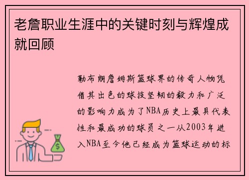 老詹职业生涯中的关键时刻与辉煌成就回顾