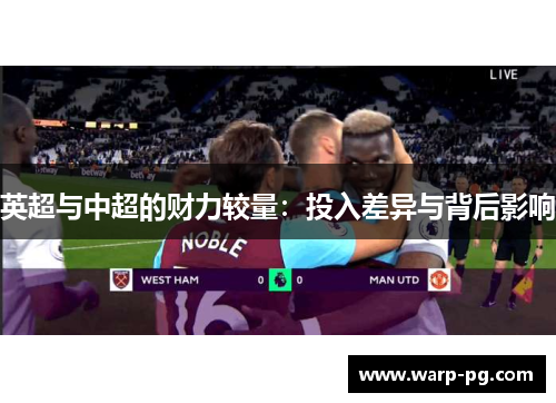英超与中超的财力较量：投入差异与背后影响