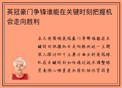 英冠豪门争锋谁能在关键时刻把握机会走向胜利