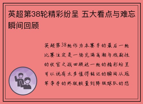 英超第38轮精彩纷呈 五大看点与难忘瞬间回顾