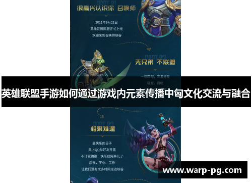 英雄联盟手游如何通过游戏内元素传播中匈文化交流与融合