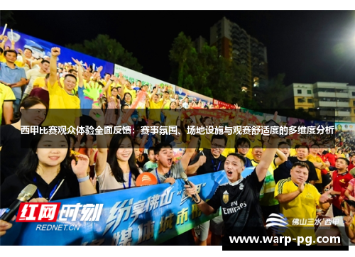 西甲比赛观众体验全面反馈:赛事氛围、场地设施与观赛舒适度的多维度分析 西甲比赛观众体验全面反馈:赛事氛围、场地设施与观赛舒适度的多维度分析