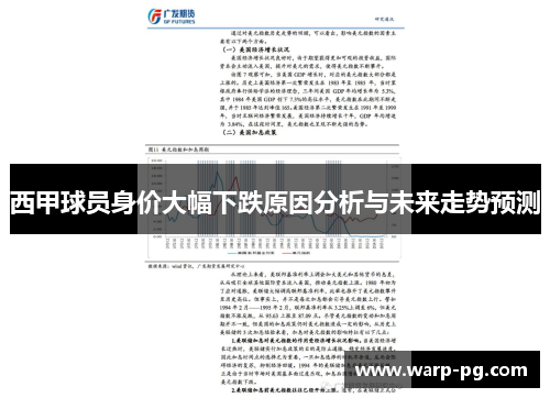 西甲球员身价大幅下跌原因分析与未来走势预测 西甲球员身价大幅下跌原因分析与未来走势预测