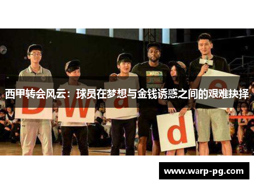 西甲转会风云：球员在梦想与金钱诱惑之间的艰难抉择