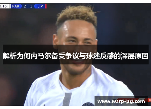 解析为何内马尔备受争议与球迷反感的深层原因