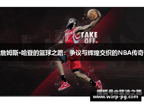 詹姆斯·哈登的篮球之路:争议与辉煌交织的NBA传奇 詹姆斯·哈登的篮球之路:争议与辉煌交织的NBA传奇