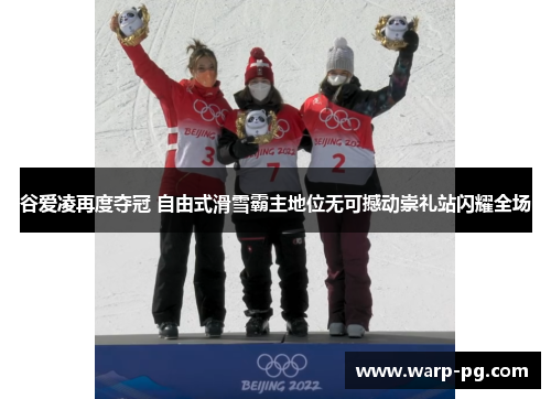 谷爱凌再度夺冠 自由式滑雪霸主地位无可撼动崇礼站闪耀全场 谷爱凌再度夺冠 自由式滑雪霸主地位无可撼动崇礼站闪耀全场