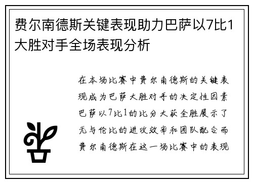 费尔南德斯关键表现助力巴萨以7比1大胜对手全场表现分析 费尔南德斯关键表现助力巴萨以7比1大胜对手全场表现分析