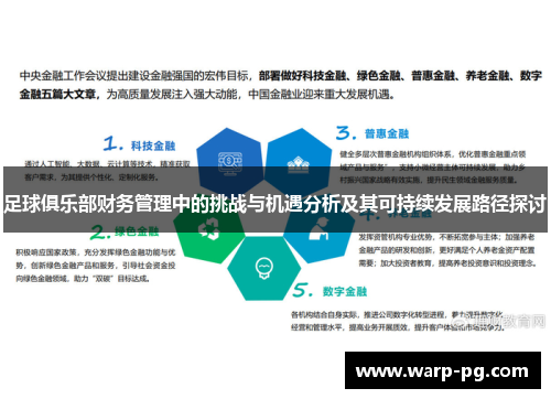 足球俱乐部财务管理中的挑战与机遇分析及其可持续发展路径探讨 足球俱乐部财务管理中的挑战与机遇分析及其可持续发展路径探讨