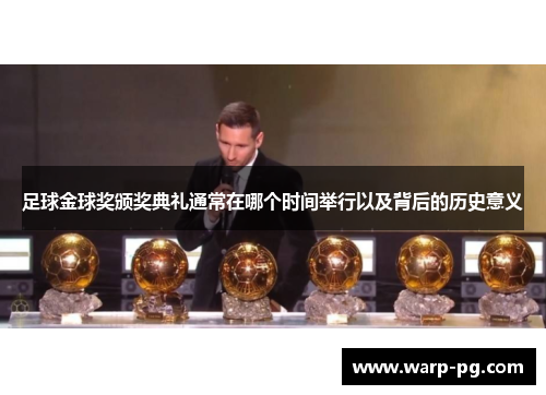 足球金球奖颁奖典礼通常在哪个时间举行以及背后的历史意义 足球金球奖颁奖典礼通常在哪个时间举行以及背后的历史意义