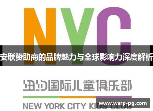 安联赞助商的品牌魅力与全球影响力深度解析 安联赞助商的品牌魅力与全球影响力深度解析