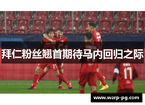 拜仁粉丝翘首期待马内回归之际 拜仁粉丝翘首期待马内回归之际