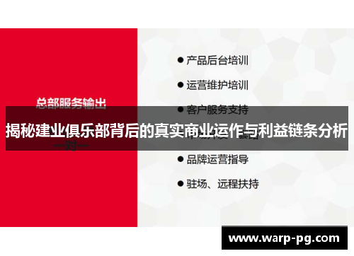 揭秘建业俱乐部背后的真实商业运作与利益链条分析 揭秘建业俱乐部背后的真实商业运作与利益链条分析