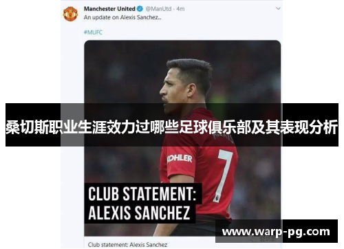 桑切斯职业生涯效力过哪些足球俱乐部及其表现分析 桑切斯职业生涯效力过哪些足球俱乐部及其表现分析