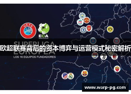 欧超联赛背后的资本博弈与运营模式秘密解析 欧超联赛背后的资本博弈与运营模式秘密解析
