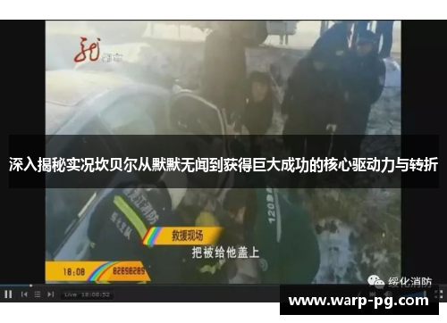 深入揭秘实况坎贝尔从默默无闻到获得巨大成功的核心驱动力与转折 深入揭秘实况坎贝尔从默默无闻到获得巨大成功的核心驱动力与转折