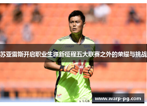 苏亚雷斯开启职业生涯新征程五大联赛之外的荣耀与挑战 苏亚雷斯开启职业生涯新征程五大联赛之外的荣耀与挑战