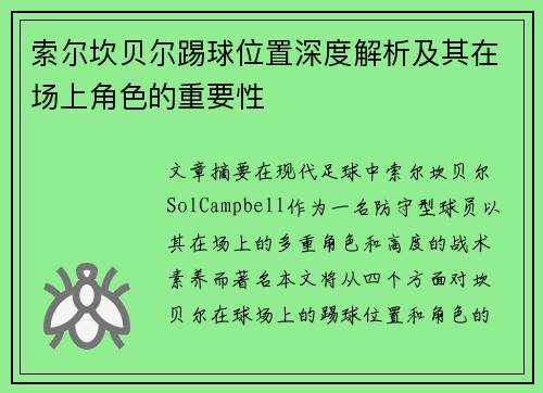 索尔坎贝尔踢球位置深度解析及其在场上角色的重要性 索尔坎贝尔踢球位置深度解析及其在场上角色的重要性