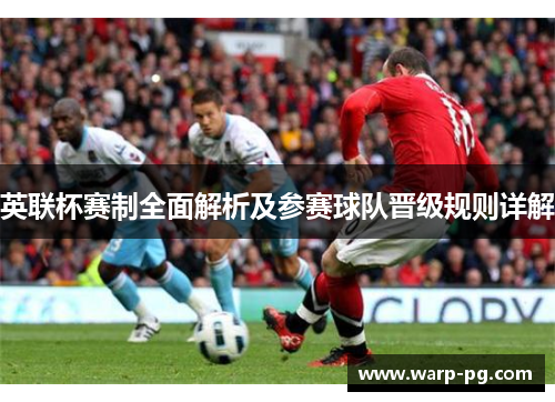英联杯赛制全面解析及参赛球队晋级规则详解 英联杯赛制全面解析及参赛球队晋级规则详解