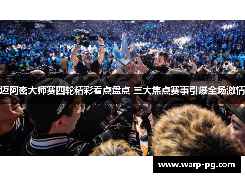 迈阿密大师赛四轮精彩看点盘点 三大焦点赛事引爆全场激情 迈阿密大师赛四轮精彩看点盘点 三大焦点赛事引爆全场激情