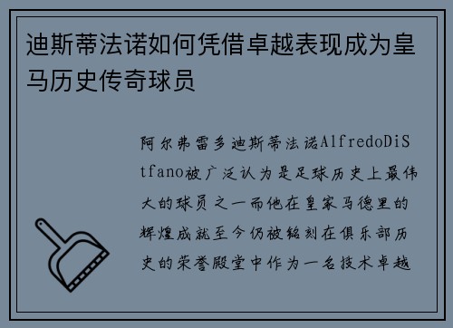 迪斯蒂法诺如何凭借卓越表现成为皇马历史传奇球员 迪斯蒂法诺如何凭借卓越表现成为皇马历史传奇球员