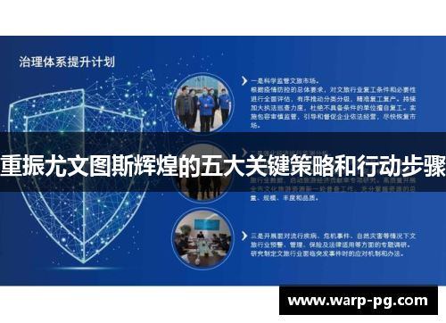 重振尤文图斯辉煌的五大关键策略和行动步骤 重振尤文图斯辉煌的五大关键策略和行动步骤