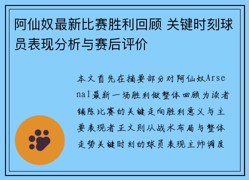 阿仙奴最新比赛胜利回顾 关键时刻球员表现分析与赛后评价