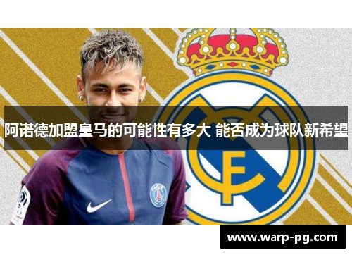 阿诺德加盟皇马的可能性有多大 能否成为球队新希望 阿诺德加盟皇马的可能性有多大 能否成为球队新希望
