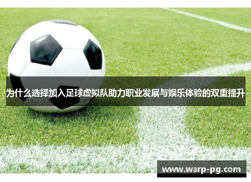 为什么选择加入足球虚拟队助力职业发展与娱乐体验的双重提升