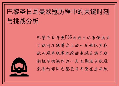 巴黎圣日耳曼欧冠历程中的关键时刻与挑战分析 巴黎圣日耳曼欧冠历程中的关键时刻与挑战分析