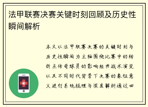 法甲联赛决赛关键时刻回顾及历史性瞬间解析 法甲联赛决赛关键时刻回顾及历史性瞬间解析