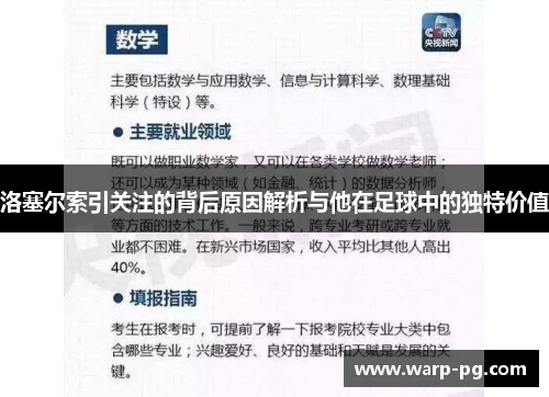 洛塞尔索引关注的背后原因解析与他在足球中的独特价值