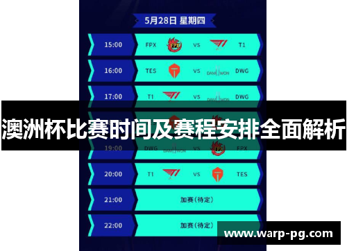 澳洲杯比赛时间及赛程安排全面解析 澳洲杯比赛时间及赛程安排全面解析