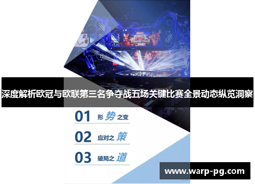 深度解析欧冠与欧联第三名争夺战五场关键比赛全景动态纵览洞察 深度解析欧冠与欧联第三名争夺战五场关键比赛全景动态纵览洞察