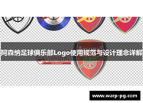 阿森纳足球俱乐部Logo使用规范与设计理念详解 阿森纳足球俱乐部Logo使用规范与设计理念详解