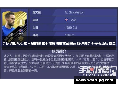 足球虚拟队构建与策略运筹全流程深度实战指南解析进阶全景宝典攻略集 足球虚拟队构建与策略运筹全流程深度实战指南解析进阶全景宝典攻略集