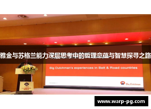 雅金与苏格兰能力深层思考中的哲理意蕴与智慧探寻之路