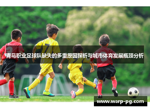 青岛职业足球队缺失的多重原因探析与城市体育发展瓶颈分析