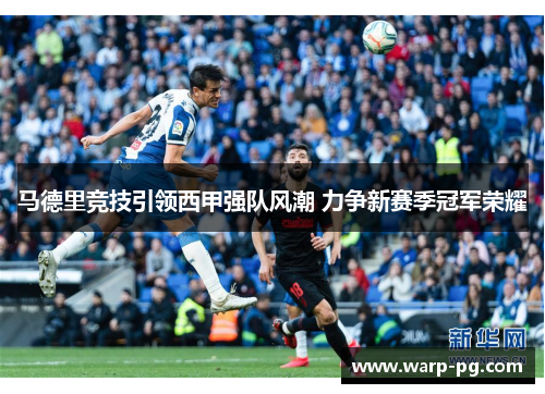 马德里竞技引领西甲强队风潮 力争新赛季冠军荣耀