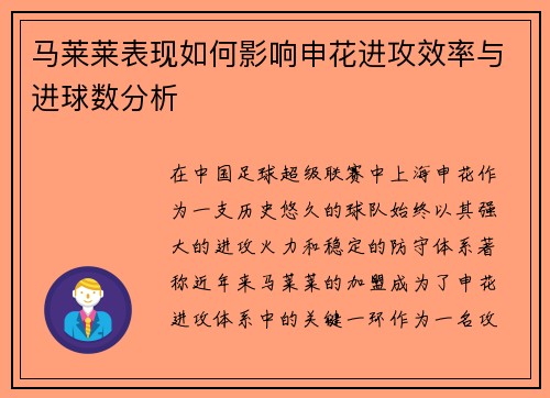 马莱莱表现如何影响申花进攻效率与进球数分析