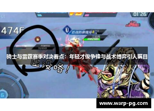 骑士与雷霆赛季对决看点：年轻才俊争锋与战术博弈引人瞩目