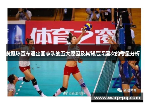 黄雅琼宣布退出国家队的五大原因及其背后深层次的考量分析 黄雅琼宣布退出国家队的五大原因及其背后深层次的考量分析