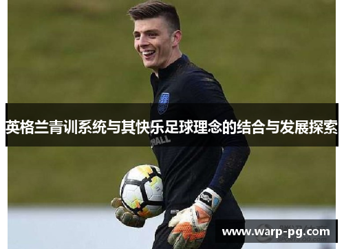 英格兰青训系统与其快乐足球理念的结合与发展探索