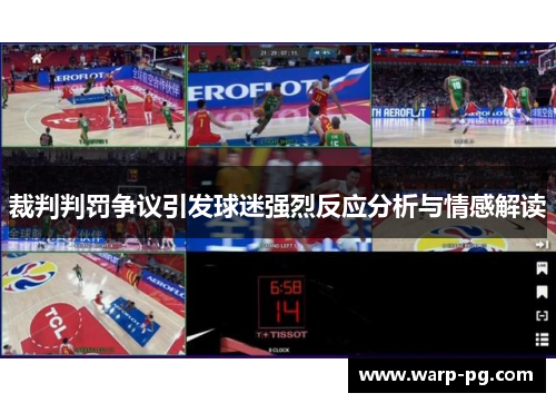 裁判判罚争议引发球迷强烈反应分析与情感解读