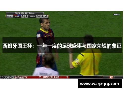 西班牙国王杯：一年一度的足球盛事与国家荣耀的象征