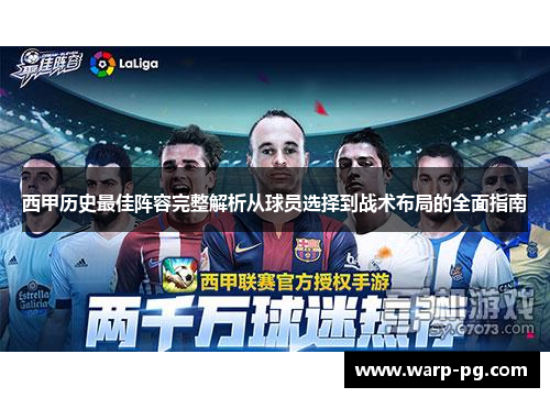西甲历史最佳阵容完整解析从球员选择到战术布局的全面指南