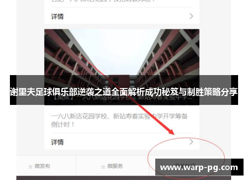 谢里夫足球俱乐部逆袭之道全面解析成功秘笈与制胜策略分享
