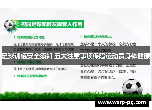 足球训练安全须知 五大注意事项保障运动员身体健康