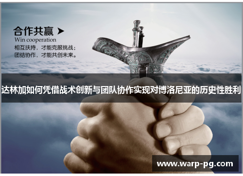 达林加如何凭借战术创新与团队协作实现对博洛尼亚的历史性胜利